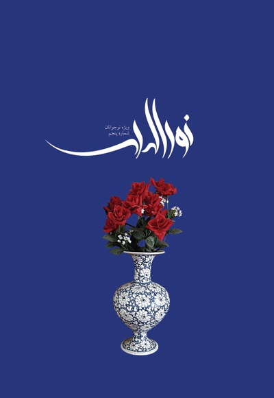 نورالهدی نوجوان (شماره 5)